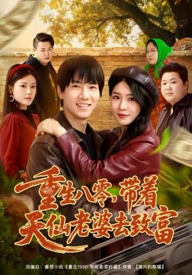 重生八零，带着天仙老婆去致富全集