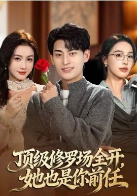 顶级修罗场全开：她也是你前任全集