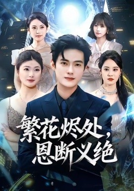 繁花烬处，恩断义绝全集