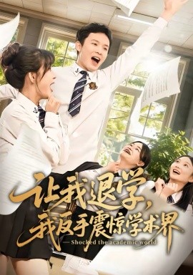 让我退学，我反手震惊学术界全集