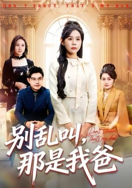 别乱叫，那是我爸全集