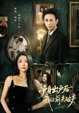 净身出户后，我让前夫破产全集