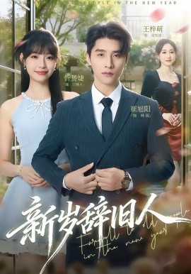 新岁辞旧人全集