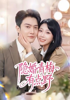 隐婚青梅有点野全集