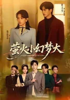 萤火小幻梦大全集