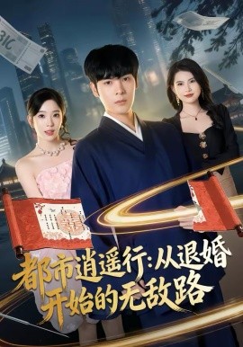 都市逍遥行：从退婚开始的无敌路全集
