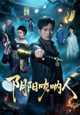 阴阳唢呐人全集