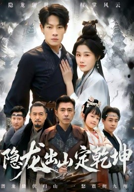 隐龙出山定乾坤全集