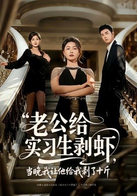 老公给实习生剥虾，当晚我让他给我剥了十斤全集