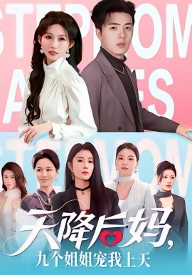 天降后妈，九个姐姐宠我上天全集