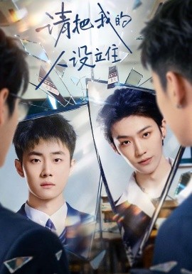 请把我的人设立住全集