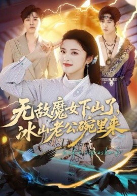 无敌魔女下山了，冰山老公碗里来全集