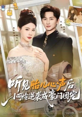 听见胎儿心声后，小可怜逆袭成豪门团宠全集