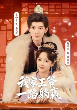 我家王爷一路躺赢全集