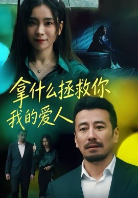 拿什么拯救你，我的爱人短剧全集