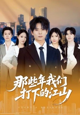 那些年我们打下的江山全集