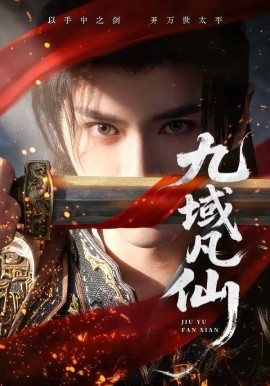 九域凡仙全集