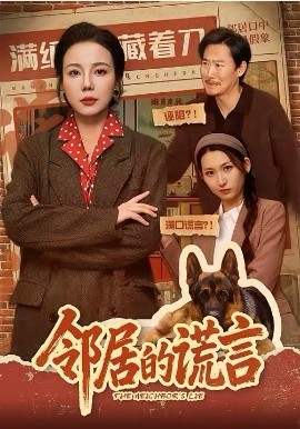 邻居的谎言全集