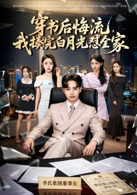 穿书后悔流，我揍完白月光怼全家全集
