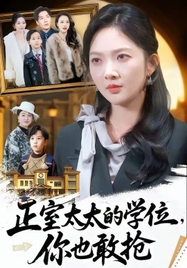 正室太太的学位，你也敢抢全集