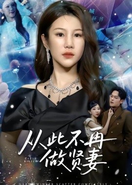 从此不再做贤妻全集