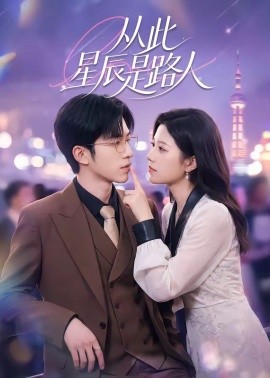 从此星辰是路人全集