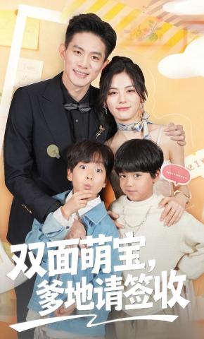 双面萌宝,爹地请查收全集