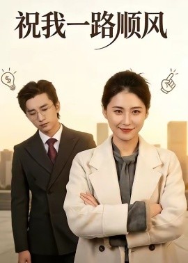 祝我一路顺风全集