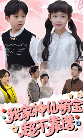 我家神仙萌宝超不靠谱全集