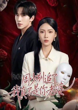 周少别追了我真不是你老婆全集