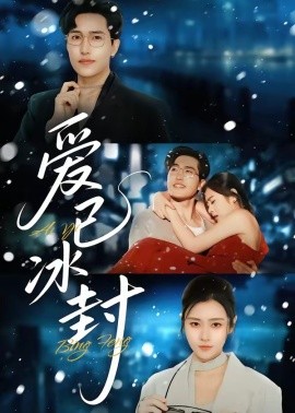 爱已冰封全集