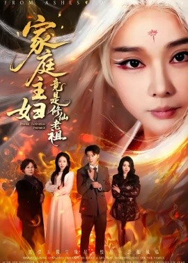 家庭主妇竟是修仙老祖全集