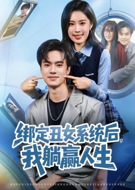 绑定丑女系统后，我躺赢人生全集