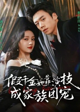 假千金她靠演技成家族团宠全集