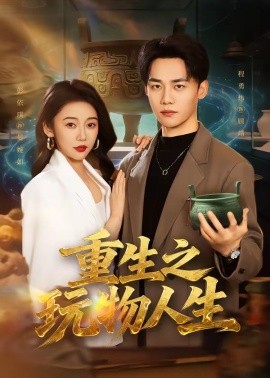 重生之玩物人生全集