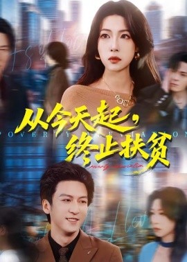 从今天起，终止扶贫全集