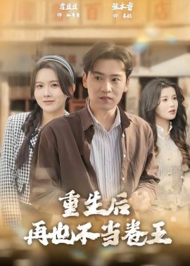 重生后再也不当卷王全集