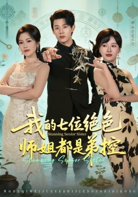 我的七位绝色师姐都是弟控全集