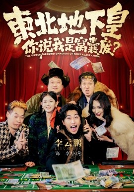 东北地下皇，你说我是窝囊废全集