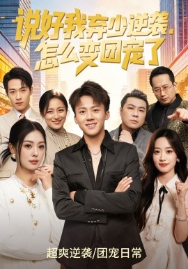 说好我弃少逆袭，怎么变团宠了全集