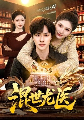 混世龙医全集