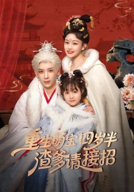 重生萌宝四岁半，渣爹请接招全集