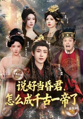 说好当昏君，怎么成千古一帝了全集