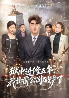 狱中进修五年，我让前公司破产了全集