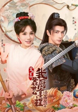 将军，这顿管够 穿到古代，我靠厨艺拿捏冷面将军全集