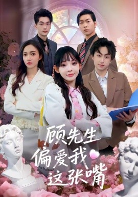 顾先生偏爱我这张嘴全集