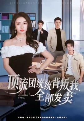 顶流团统统背叛我，全部发卖全集