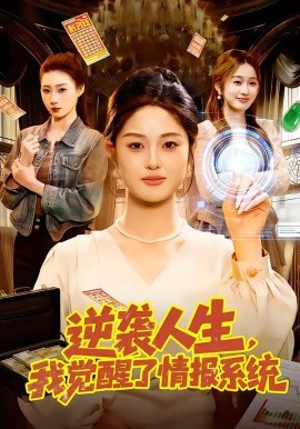 逆袭人生，我觉醒了情报系统全集