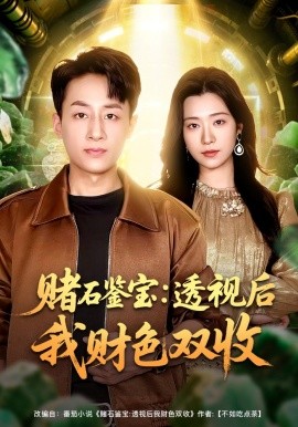 赌石鉴宝：透视后我财色双收全集