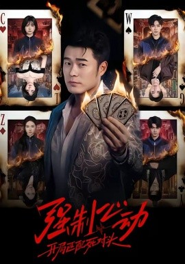 强制心动：开局匹配死对头全集